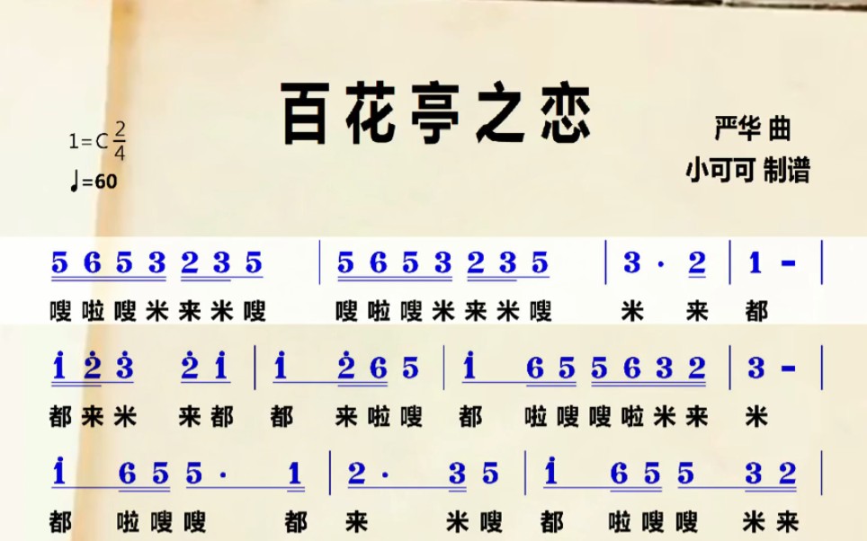 百花亭之恋小夜老师教唱简谱