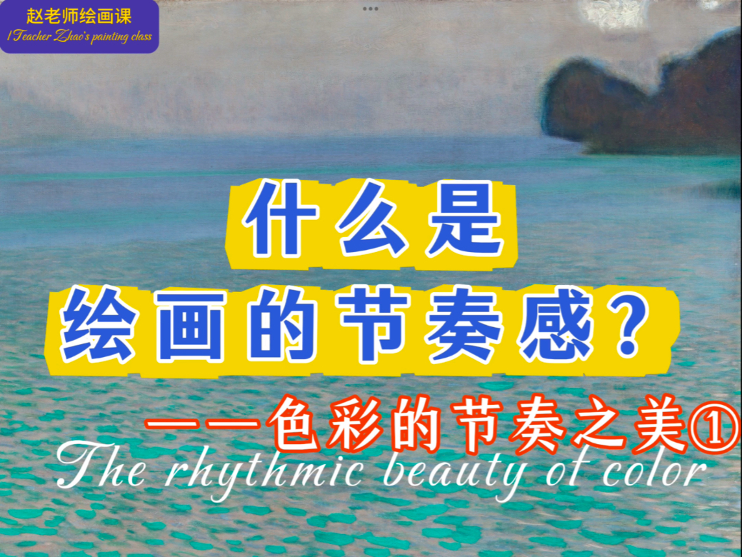 什么是绘画的节奏感？——色彩节奏之美1