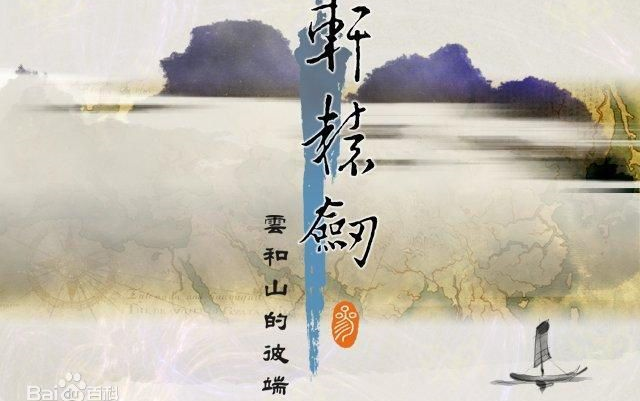 轩辕剑3游戏通关全流程(合集)哔哩哔哩bilibili