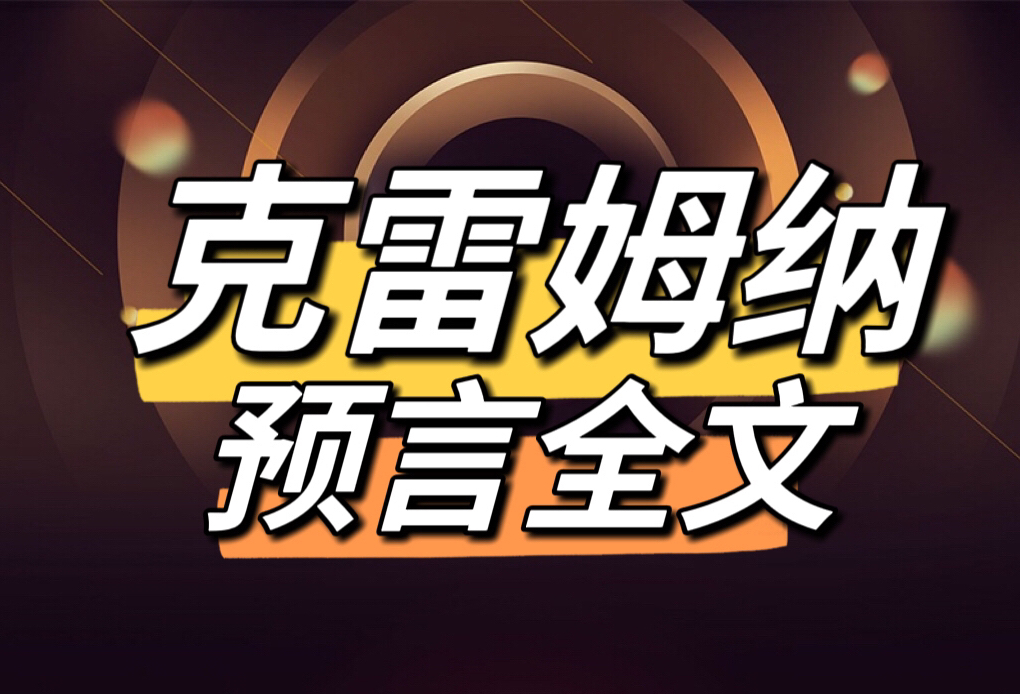 你想知道的人类结局 塞尔维亚先知书(1899年)克雷姆纳预言 塔拉比奇遥视未来 第三次世界大战哔哩哔哩bilibili