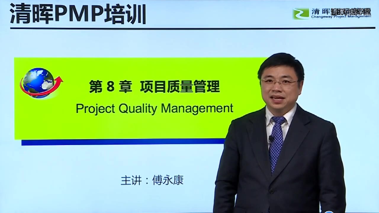 【PMP考前培训】质量管理清晖PMP培训中心哔哩哔哩bilibili