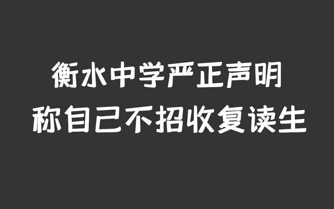 【衡水中学】声明称自己不招收复读生哔哩哔哩bilibili