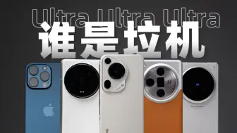 下载视频: 谁是垃机？五台Ultra我最推荐的是...