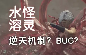 Download Video: 【龙之信条】逆天机制，新发现！水怪“溶灵”（bug？）