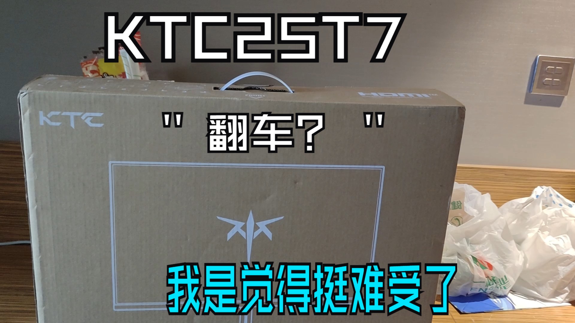 KTC H25T7开箱!这坏口到底是货运公司责任还是品控问题?(见简介)哔哩哔哩bilibili