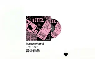 Download Video: 只有伴奏 你还会唱Queencard吗?进来全开麦挑战!!!附带音译