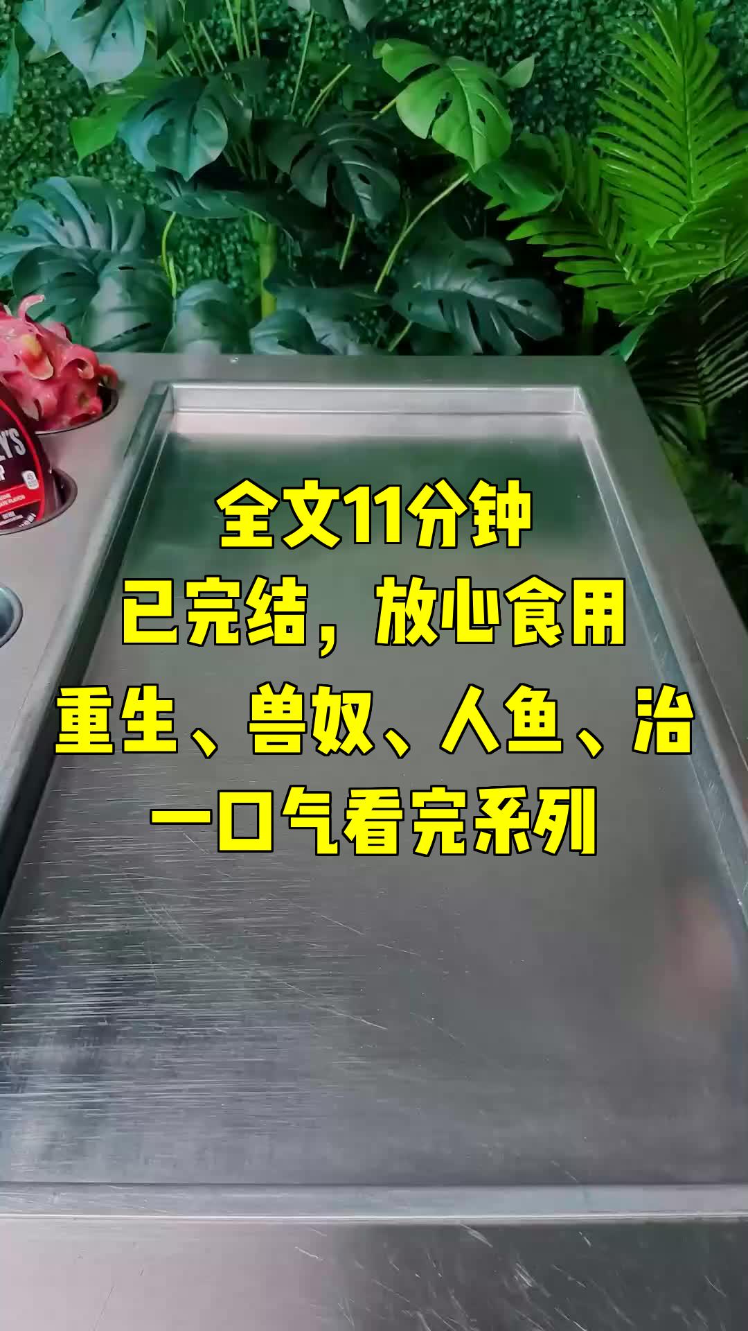 [图]一口气系列|重生、兽奴、人鱼、治|国战败送来一批未成年兽人做兽奴，我抢先选