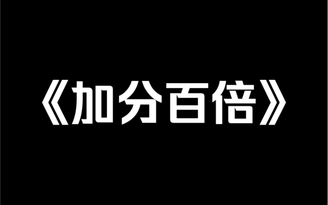 [图]爆款小说《加分百倍》开局绑定神豪系统，从此走上人生巅峰！