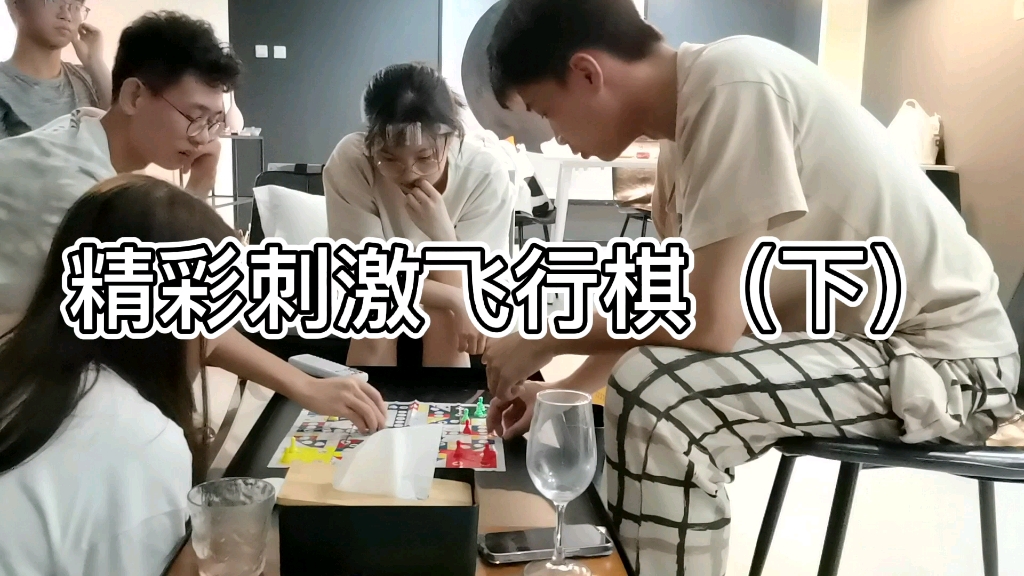 [图]飞行棋|最搞笑最美好的回忆