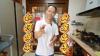 Video herunterladen: 第一次去对象家，如何表现得像是经常下厨？