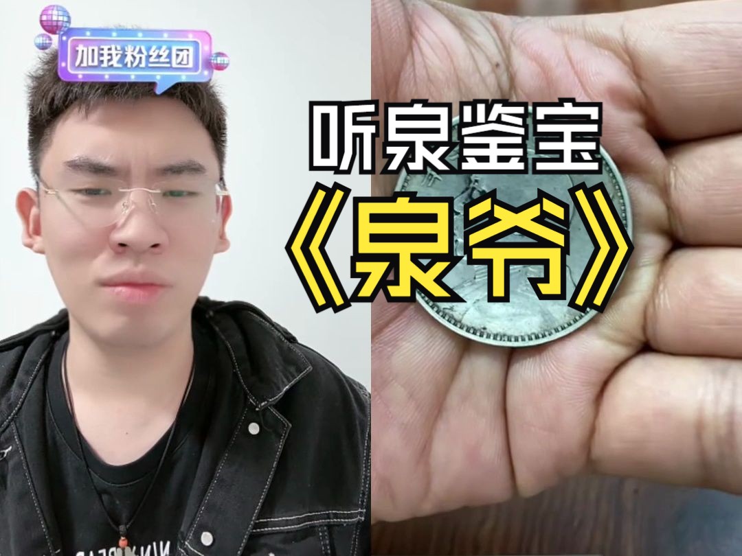 泉哥:叫泉爷,大爷:我全年买了个表