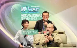 Download Video: 科幻会客厅｜深度访谈刘慈欣、罗伯特·索耶