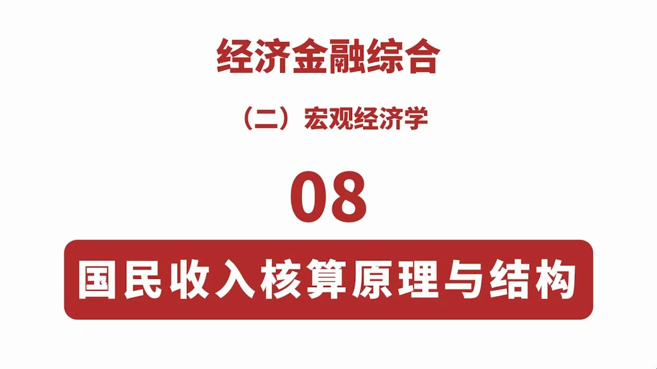 [图]【经济金融综合-宏观经济学】08 国民收入核算原理与结构（中国精算师考试用）