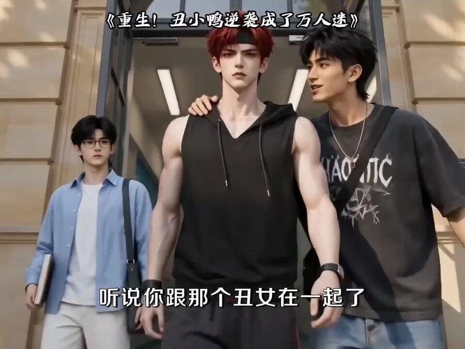 重生!丑小鸭逆袭成了万人迷第三季