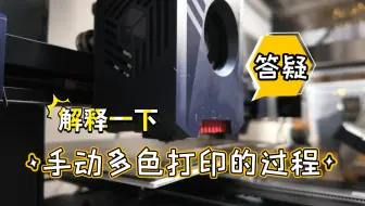 【答疑帖】解释一下手动多色打印的过程