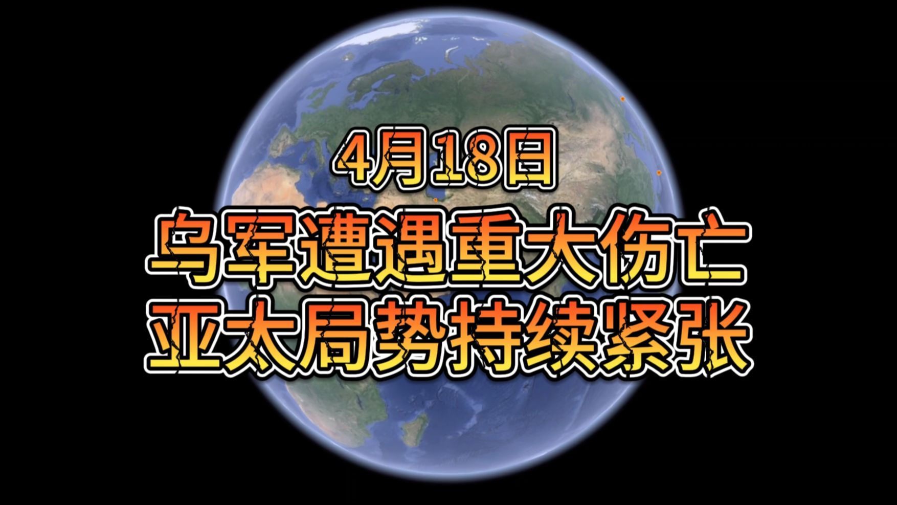 4月18日乌军遭遇重大伤亡 亚太局势持续紧张哔哩哔哩bilibili