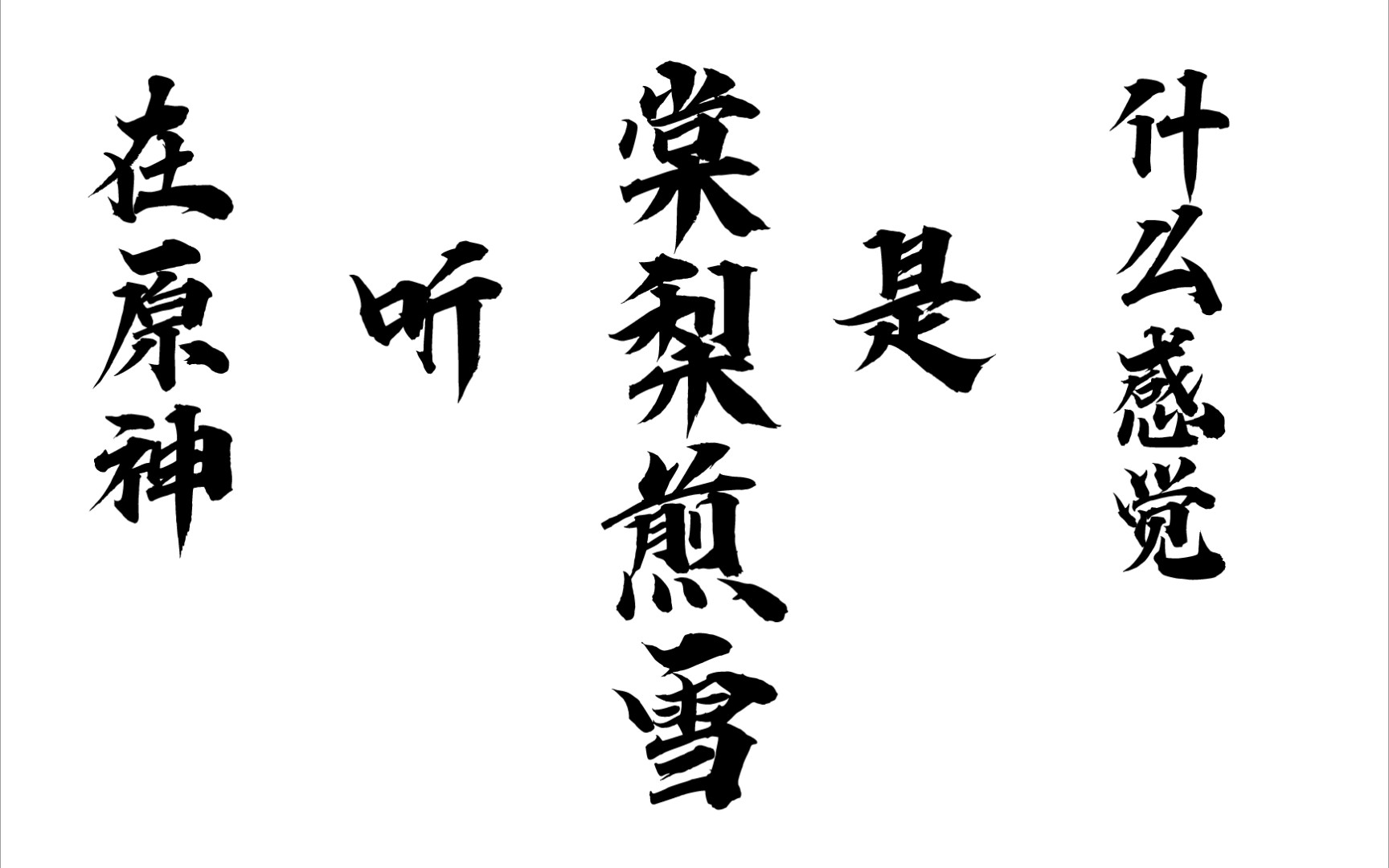 在原神听《棠梨煎雪》