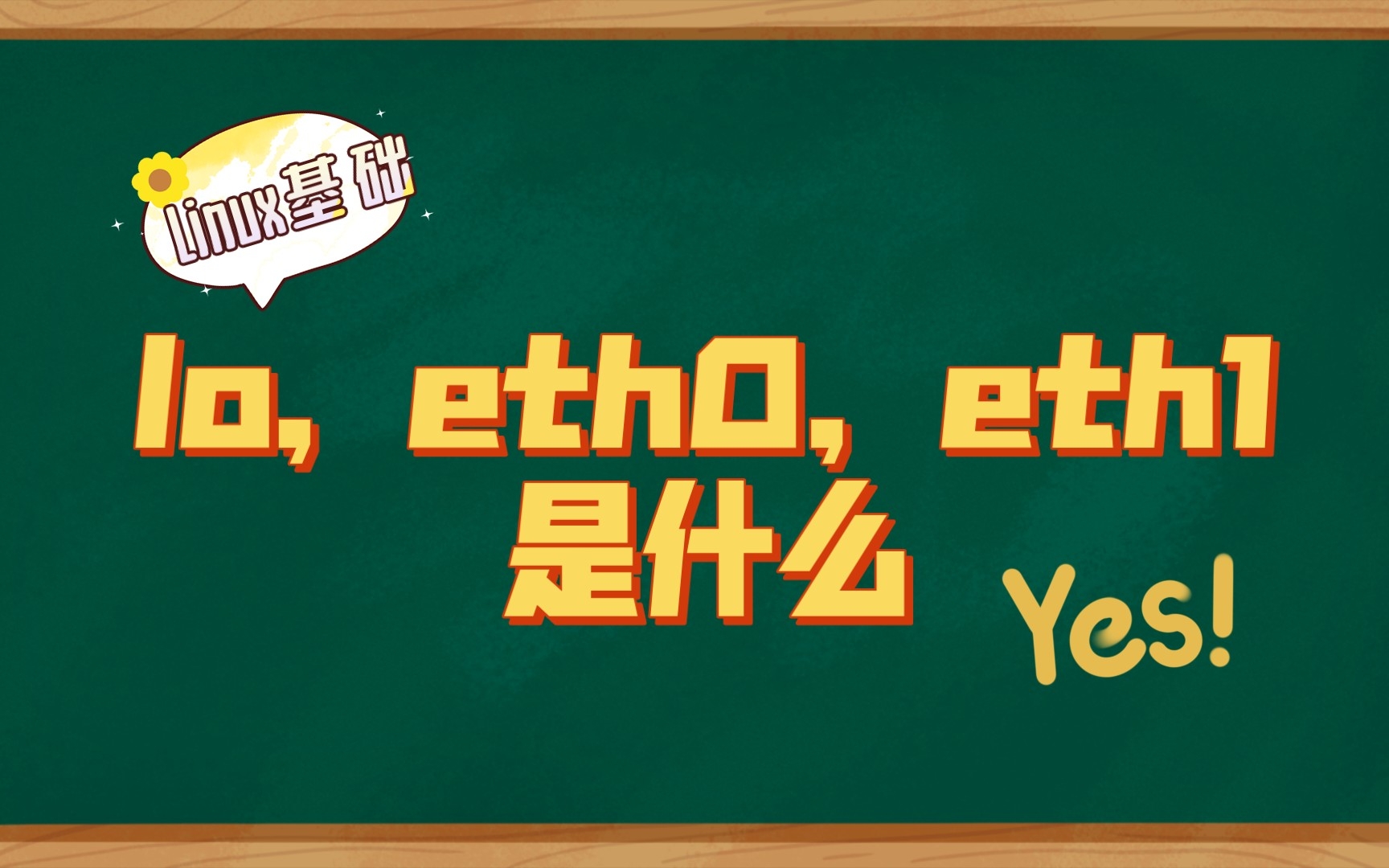 Linux基础 lo,eth0,eth1是什么?