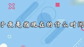子夜是指现在的什么时间？子夜是指的时间