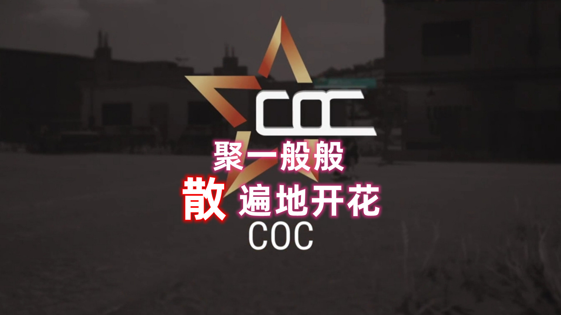 COC绝地求生分部介绍,COC是不是PCL的阿贾克斯,还真不好说绝地求生