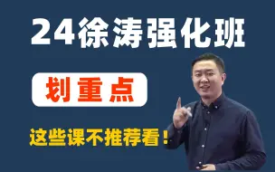 Download Video: 拜托了，徐涛强化班千万别瞎看！