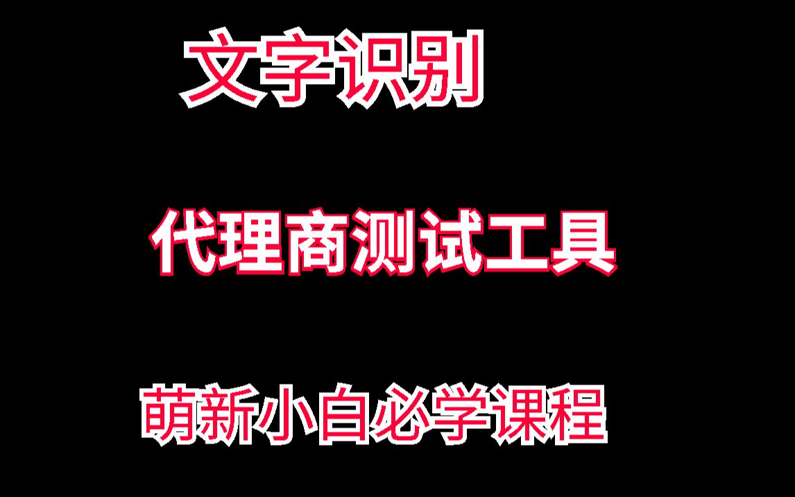 文字识别代理商测试工具哔哩哔哩bilibili