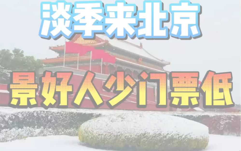 1月份2月份春节,千万不要来北京,来了您就是大冤种,这时候是淡季,景色美,天气好,费用还很低#北京旅游攻略#北京旅行#北京旅游哔哩哔哩bilibili