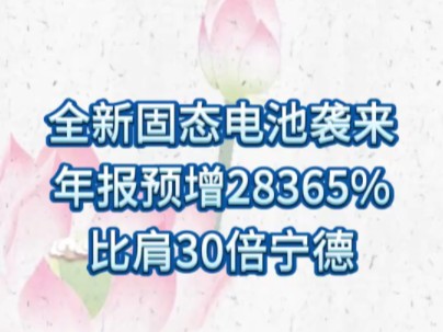 【全新固态电池袭来,年报预增28365%,比肩30倍宁德】哔哩哔哩bilibili