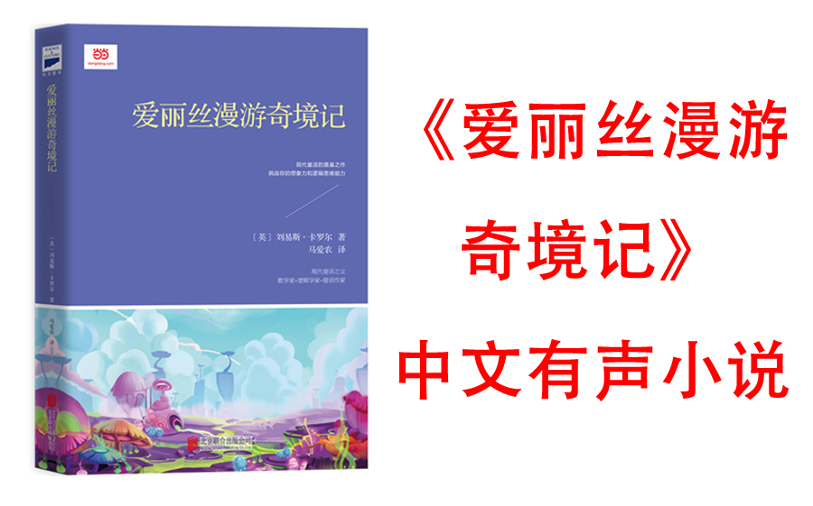 [图]【有声书】《爱丽丝漫游奇境记》[英]刘易斯·卡罗尔(一个名叫爱丽丝的英国小女孩为了追逐一只揣着怀表、会说话的兔子而不慎掉入了兔子洞,经历了系列奇幻冒险)