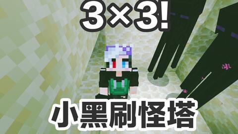 Minecraft 3 3极简小黑刷怪塔 5分钟造完没问题 让你视经验如粪土 哔哩哔哩 Bilibili