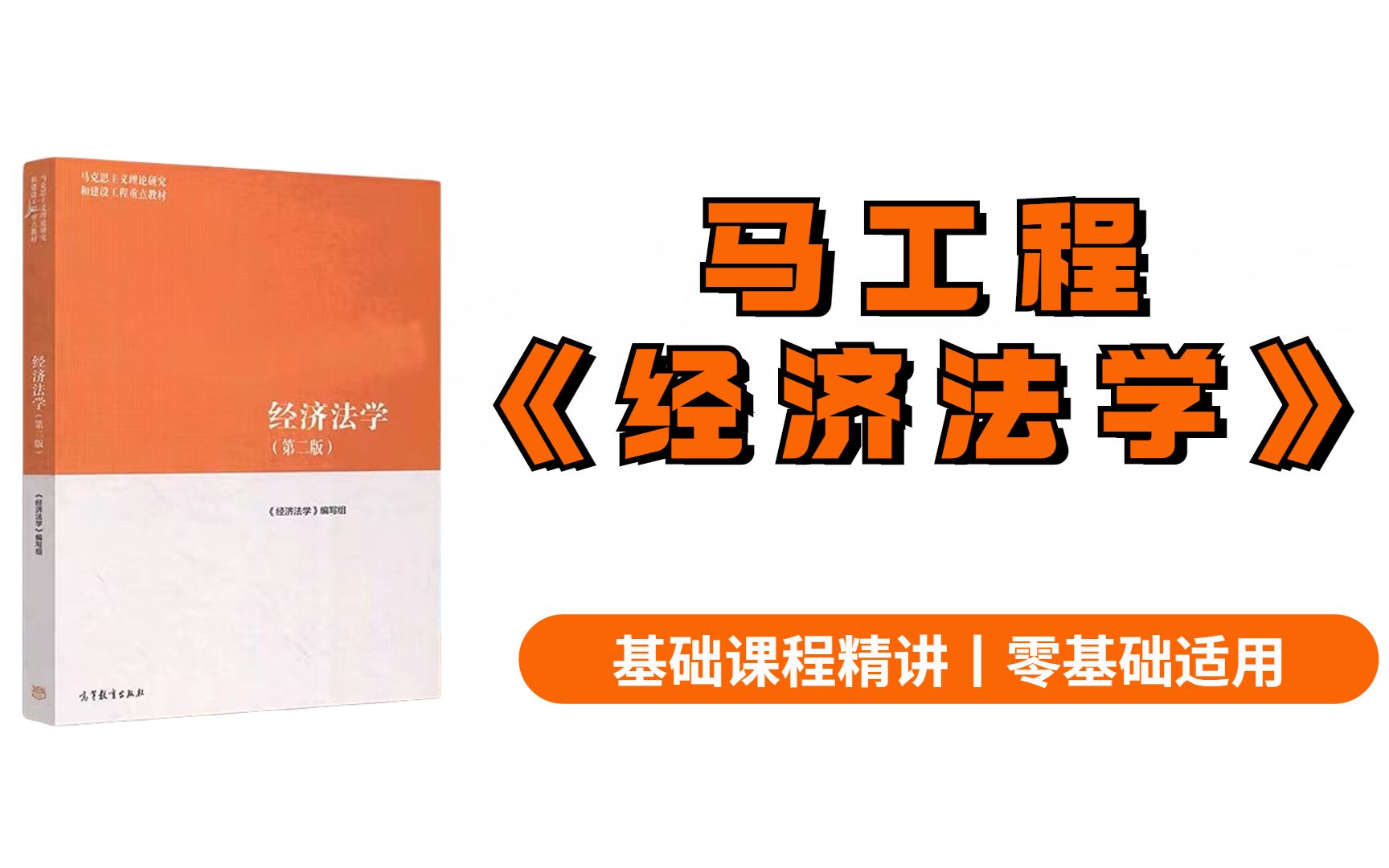 【法学硕士】马工程《经济法学》基础课程精讲|零基础哔哩哔哩bilibili