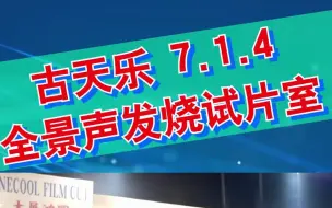 下载视频: 古天乐7.1.4 全景声发烧试片室