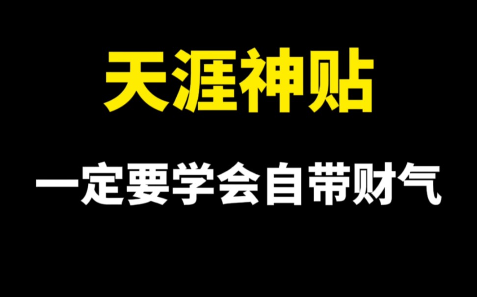 [图]天涯神贴节选片段，一定要学会自带财气！手上带个表。一定不说"我没钱"。戒色，每天默念"我会越来越有钱"则真的很神奇。远离那些100块 S都借的人。