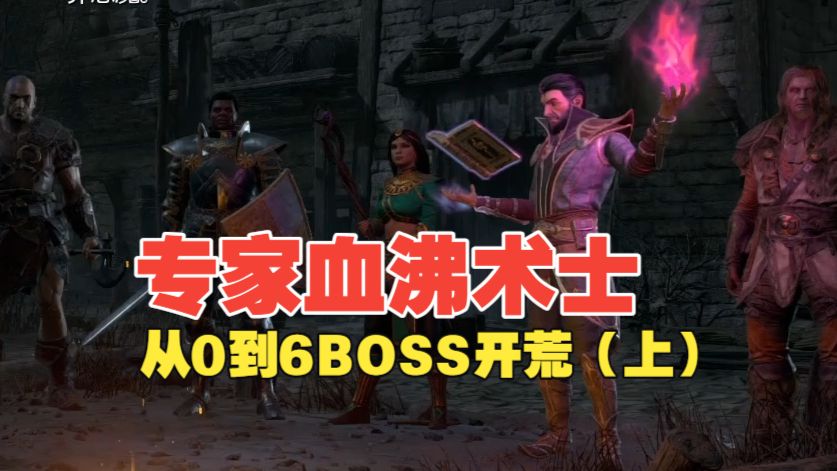 暗黑2 专家血沸术士从零开始到6BOSS 开荒实况（上）