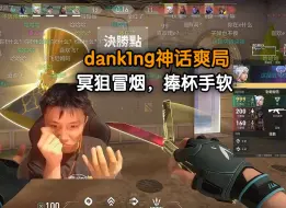 Download Video: dank1ng观赏性拉满的神话局，冥狙都要狙冒烟了！