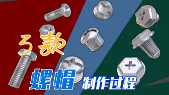 c4d模型建模之螺丝帽模型制作002，阿诺德渲染