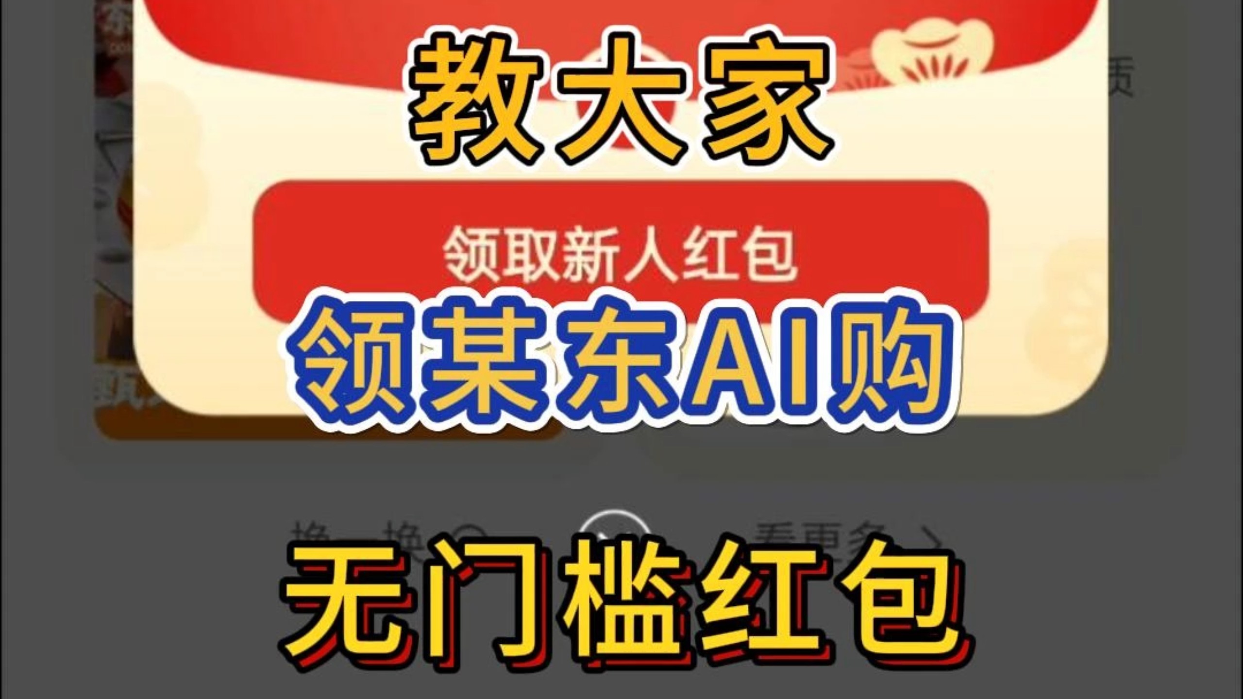 薅羊毛攻略第97集|教大家领某东AI购无门槛红包~