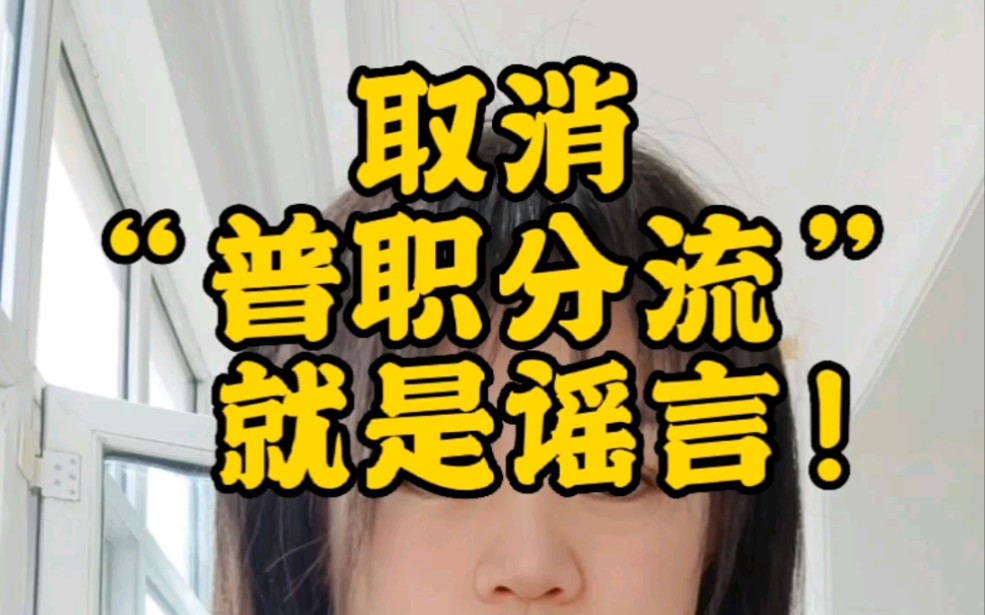 取消“普职分流”就是谣言!原因何在?如何改革?哔哩哔哩bilibili