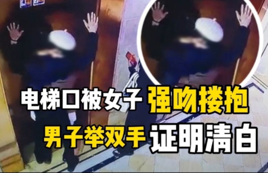 电梯口被女子强吻搂抱,男子举双手证明清白