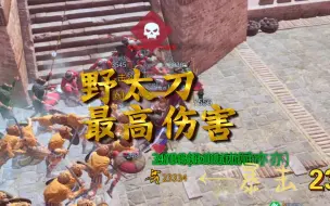 Download Video: 【战意】野太刀最高伤害23334 献祭投石爽个够 床弩斩将 榆林骠骑营！