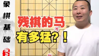 零基础学象棋第五集 残棋的马到底有多猛？马能干点啥活呢？
