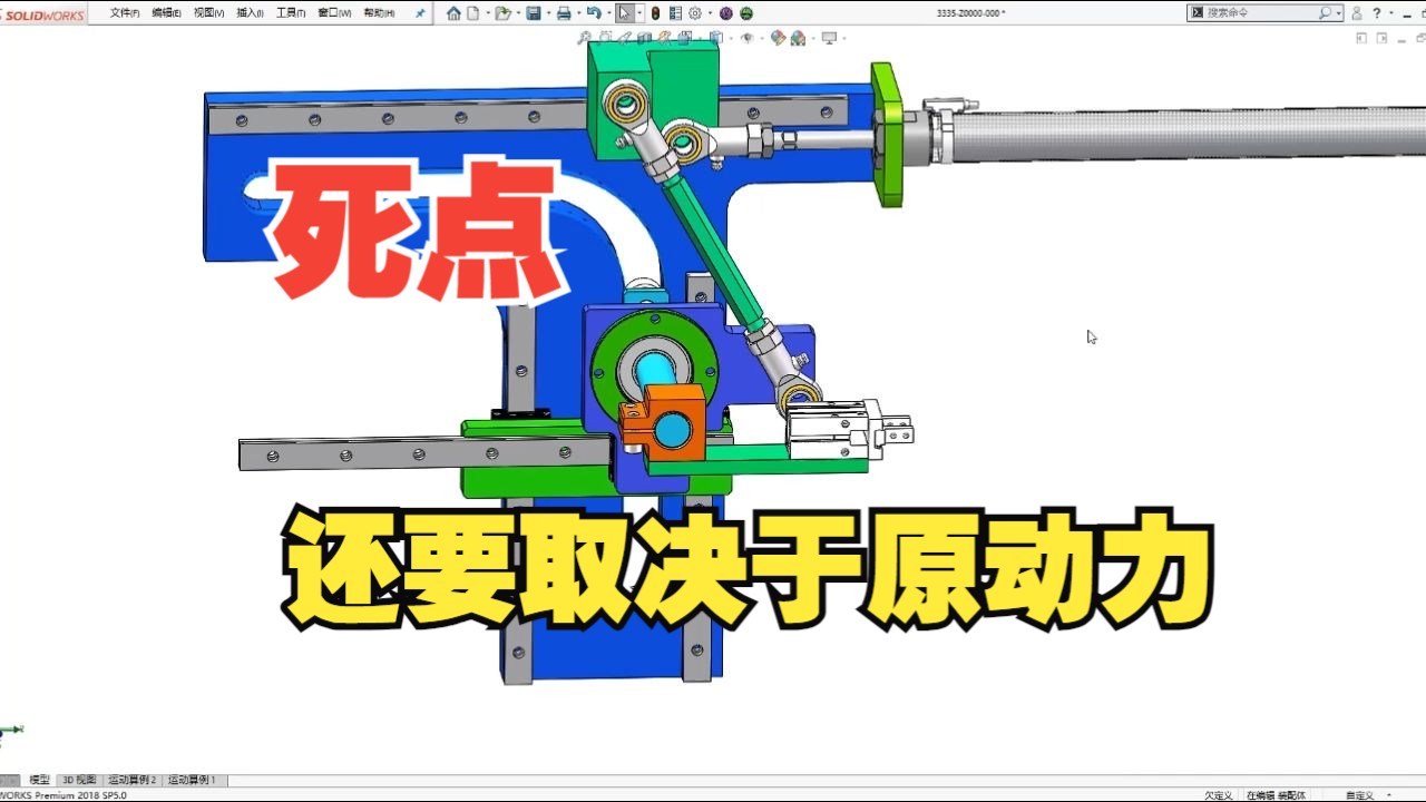 怎么理解死点?为啥学了机械原理还是干不了活?哔哩哔哩bilibili