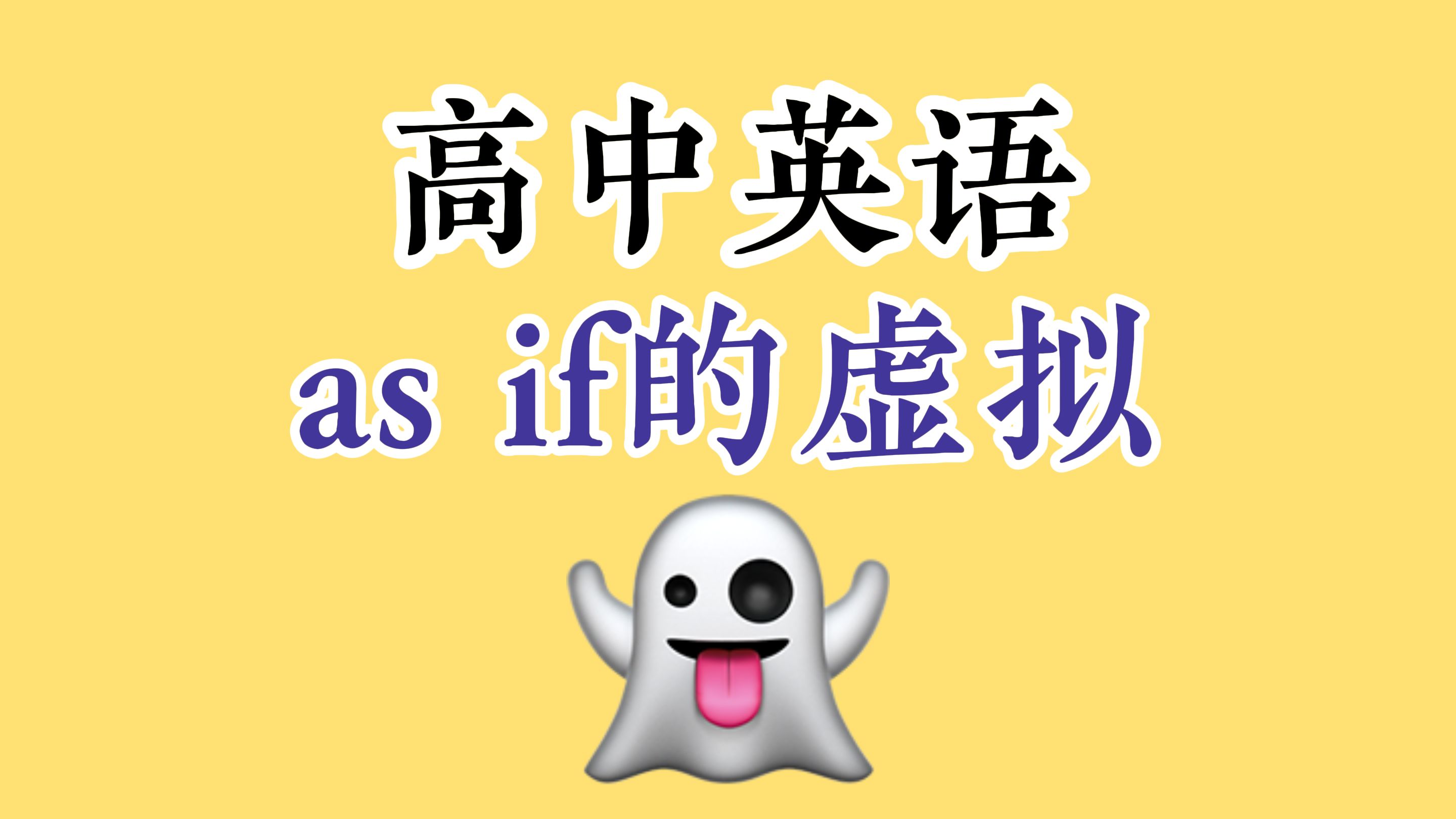 【高中英语】as if的虚拟哔哩哔哩bilibili