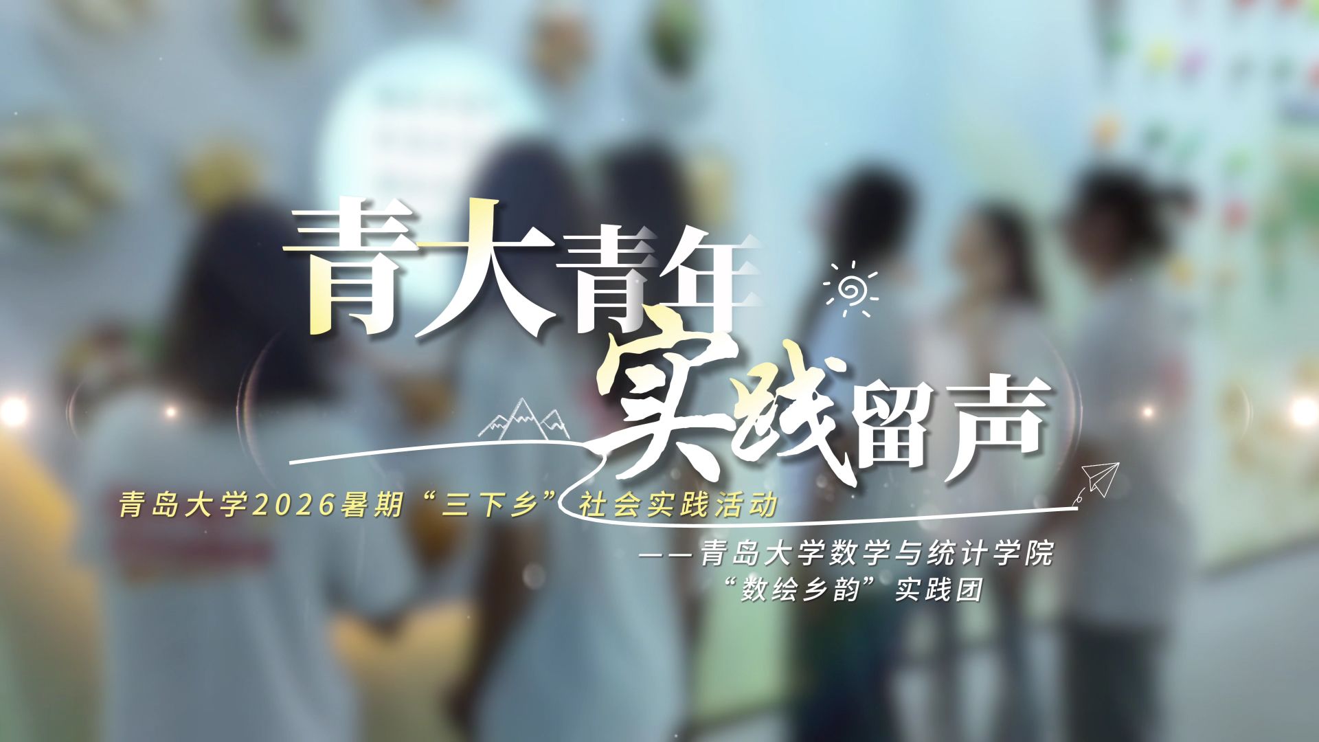 青大青年·实践留声 | 数绘乡韵探田园，青春赋能振兴路