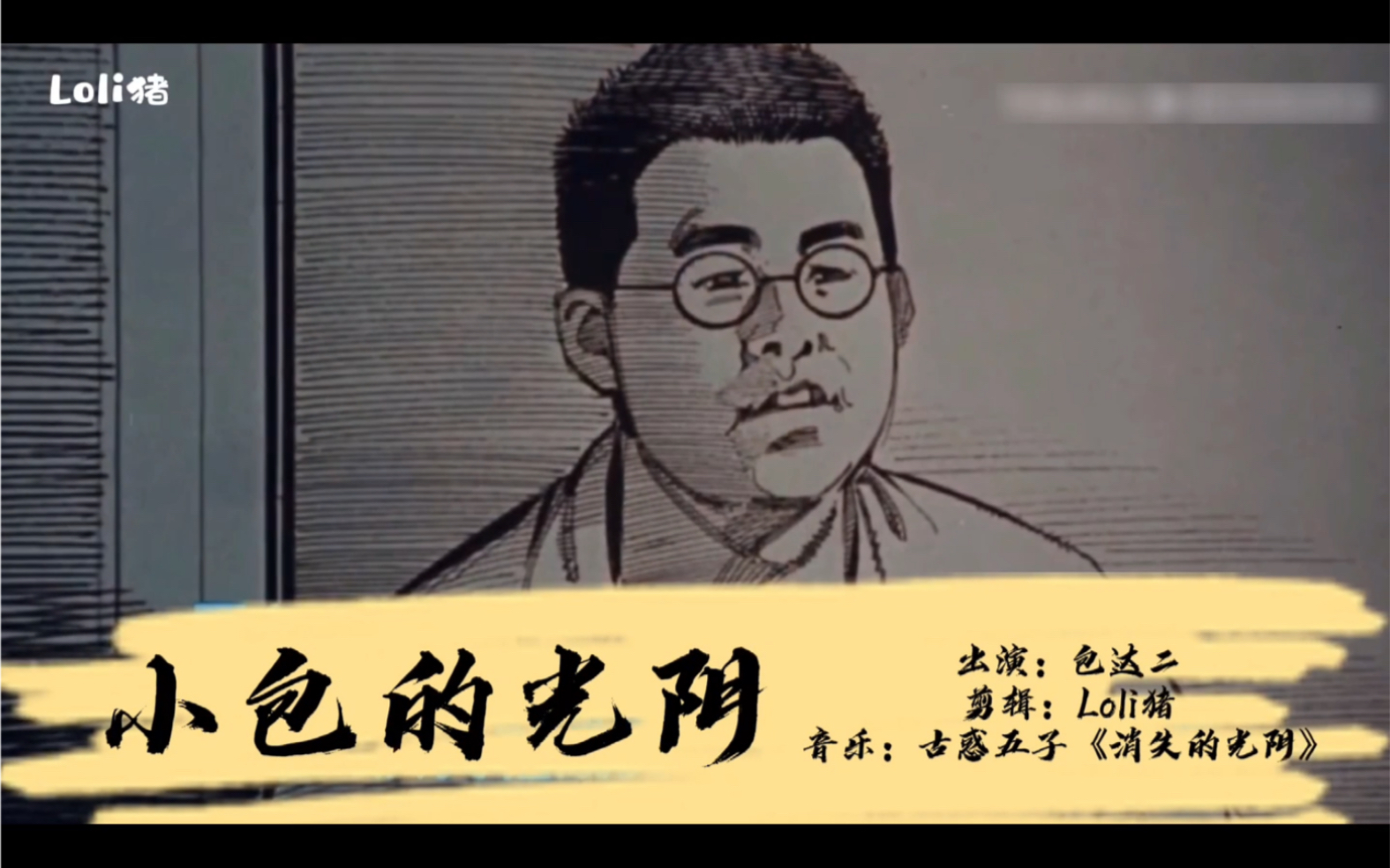 林晓峰"知命之年"生贺剪辑——古惑仔包达二的光阴(曲《消失的光阴》)