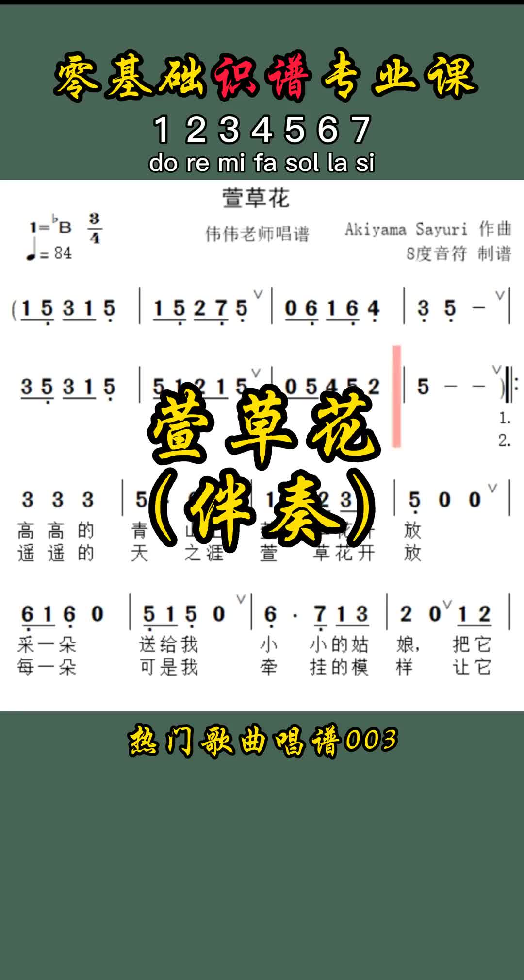 萱草花萱草花简谱简谱教学零基础识谱专业课8度音符哔哩哔哩bilibili