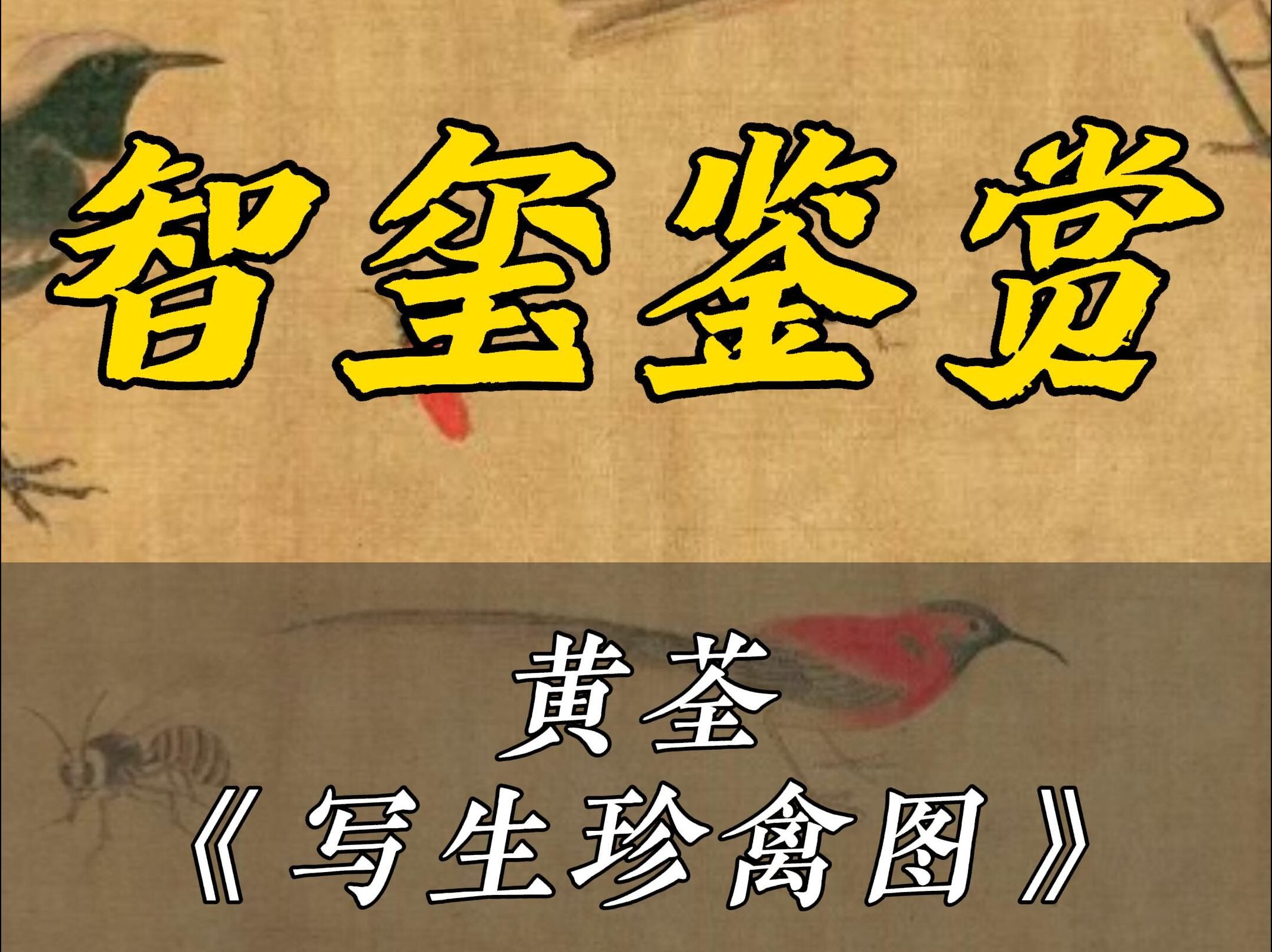 黄荃《写生珍禽图》