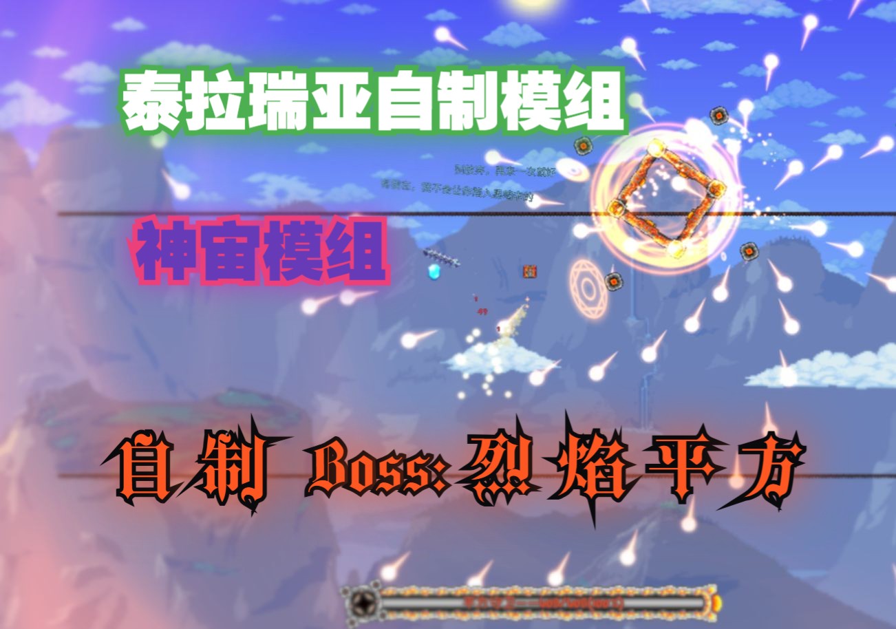 【泰拉瑞亚国产mod/神宙模组】#47:魔法与科技的交响,烈焰平方再度重置!泰拉瑞亚