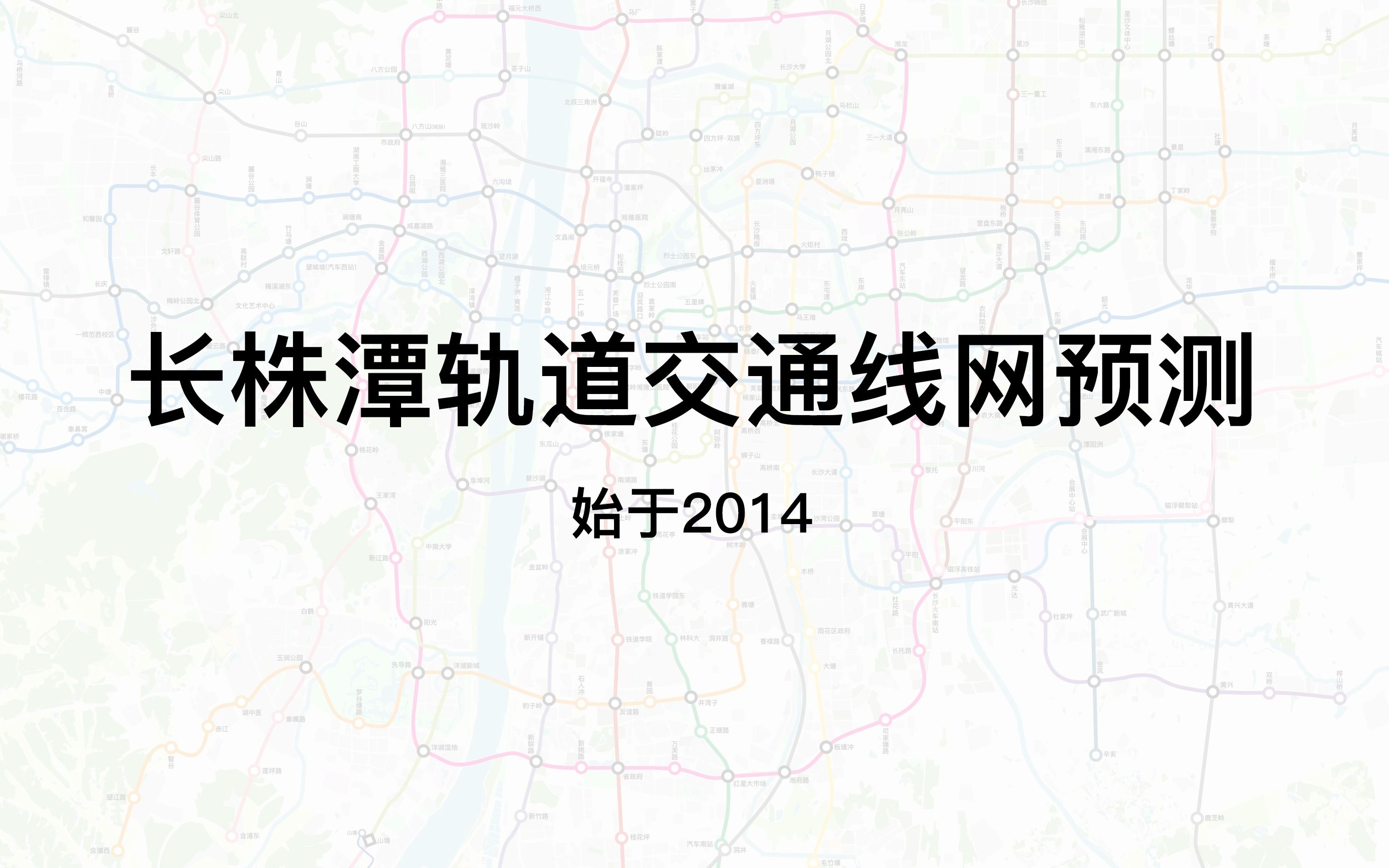 【长沙地铁】长沙株洲湘潭轨道交通线网动态发展史和预测哔哩哔哩bilibili