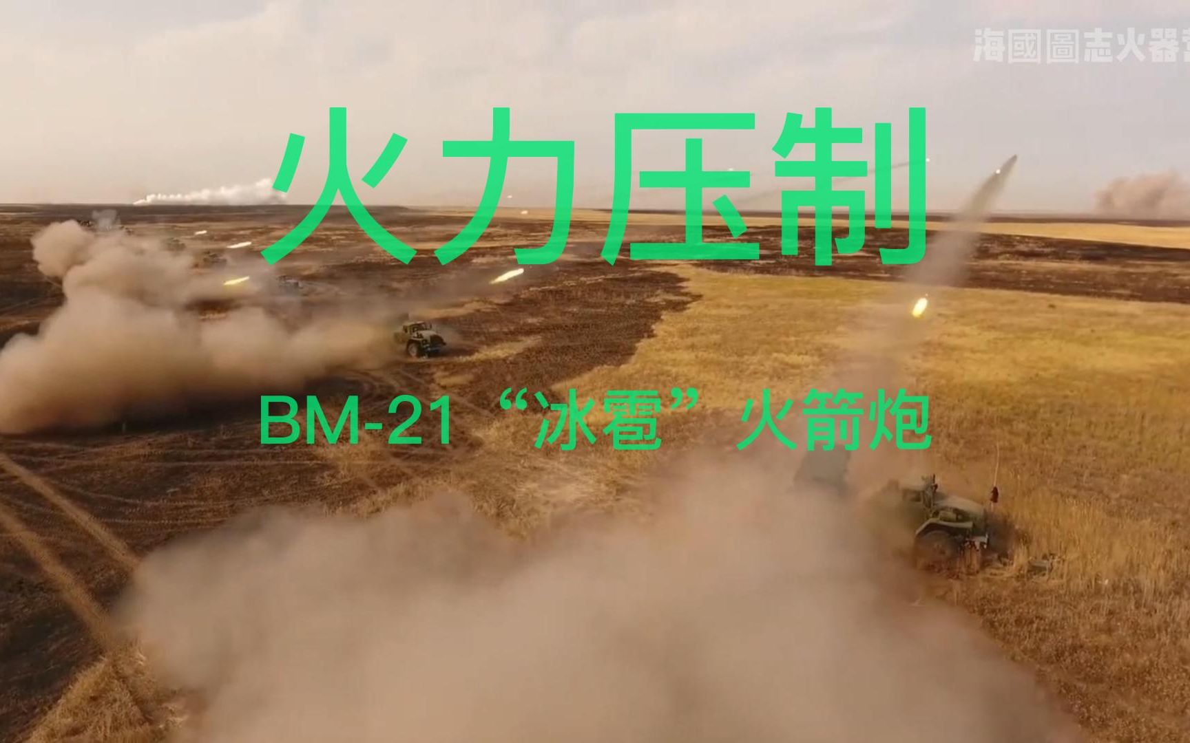 火力壓制!俄羅斯bm-21